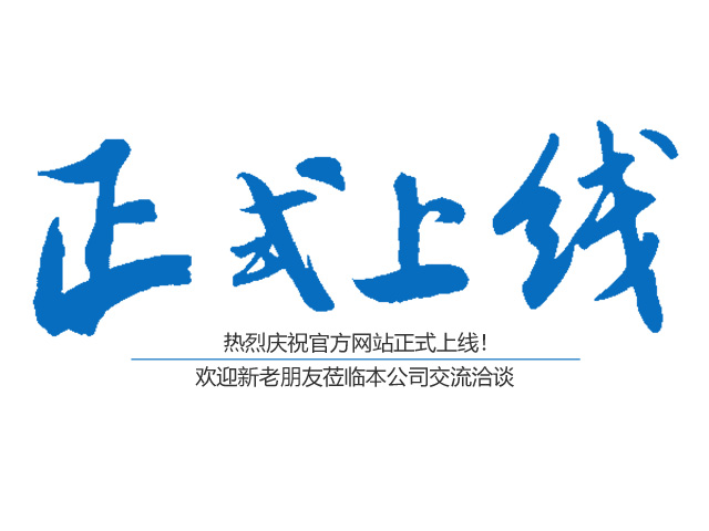 熱烈祝賀郴州市鑫鵬工程服務(wù)有限公司網(wǎng)站正式上線！